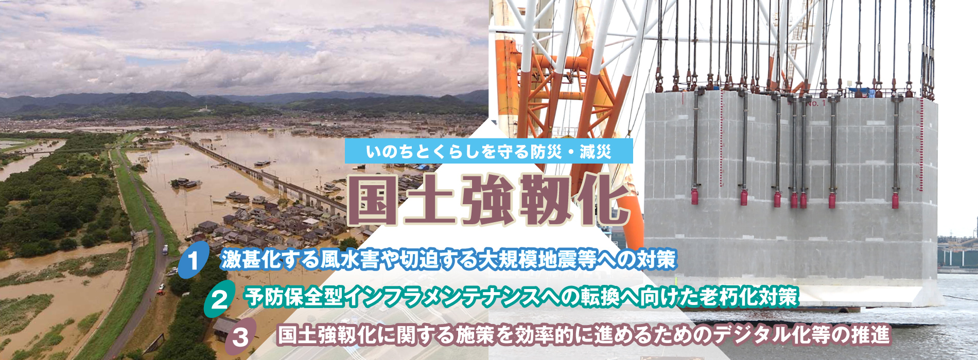 いのちと暮らしをまもる防災・減災　国土交通省 国土強靱化のページ