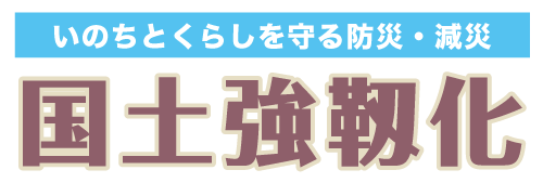 国土強靱化