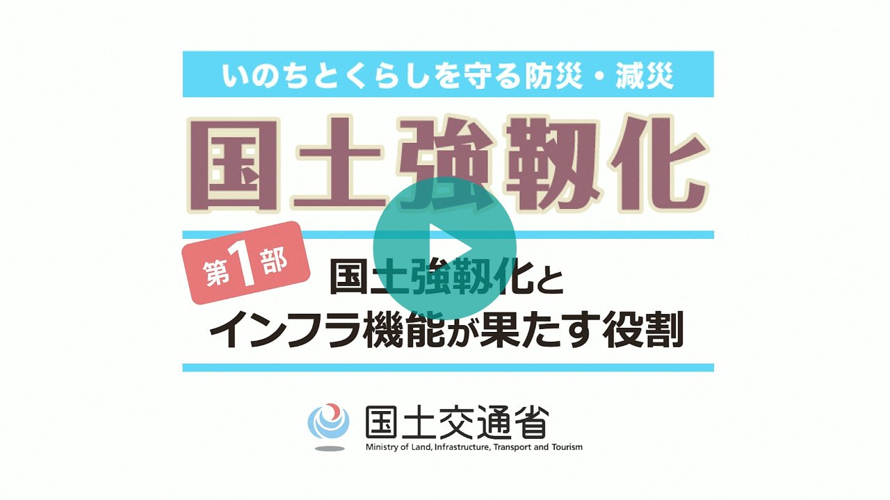 マンガ・アニメでわかる国土強靱化 | 国土強靱化