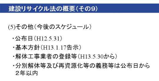 建設リサイクル法の概要その9