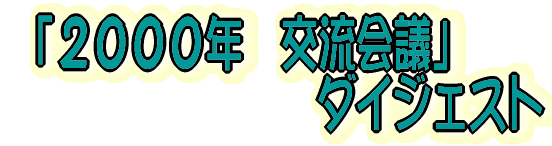2000年交流会議ダイジェスト