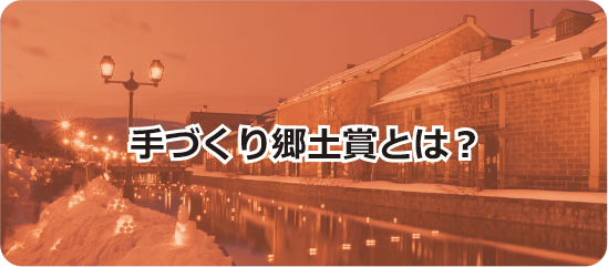 手づくり郷土賞とは？