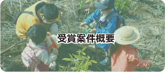 受賞案件概要