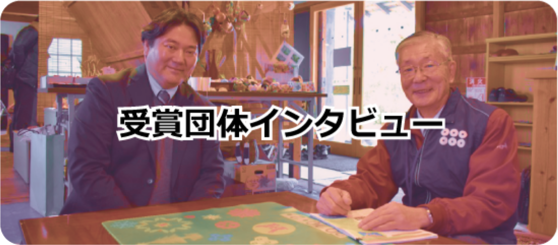 受賞団体インタビュー
