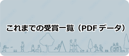 これまでの受賞一覧(pdfデータ)