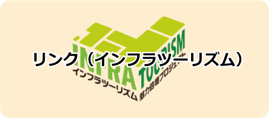 リンク(インフラツーリズム)