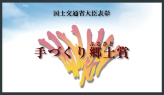 国土交通省大臣表彰 手づくり郷土(ふるさと)賞