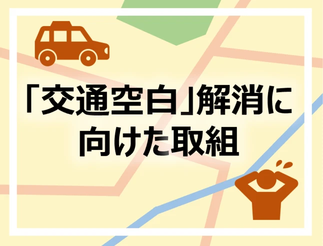 「交通空白」解消に向けた取組