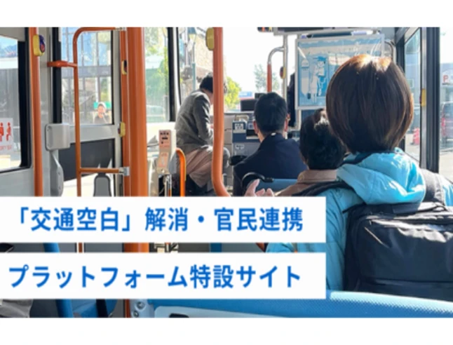 「交通空白」解消・官民連携プラットフォーム特設サイト