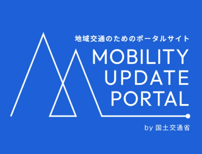 MOBILITY UPDATE PORTAL（地域交通のためのポータルサイト）