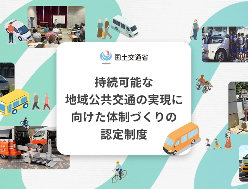 持続可能な地域公共交通の実現に向けた体制づくりの認定制度