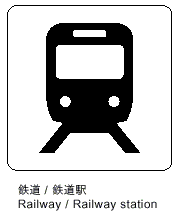 鉄道／鉄道駅