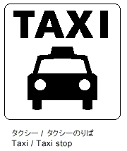 タクシー／タクシーのりば