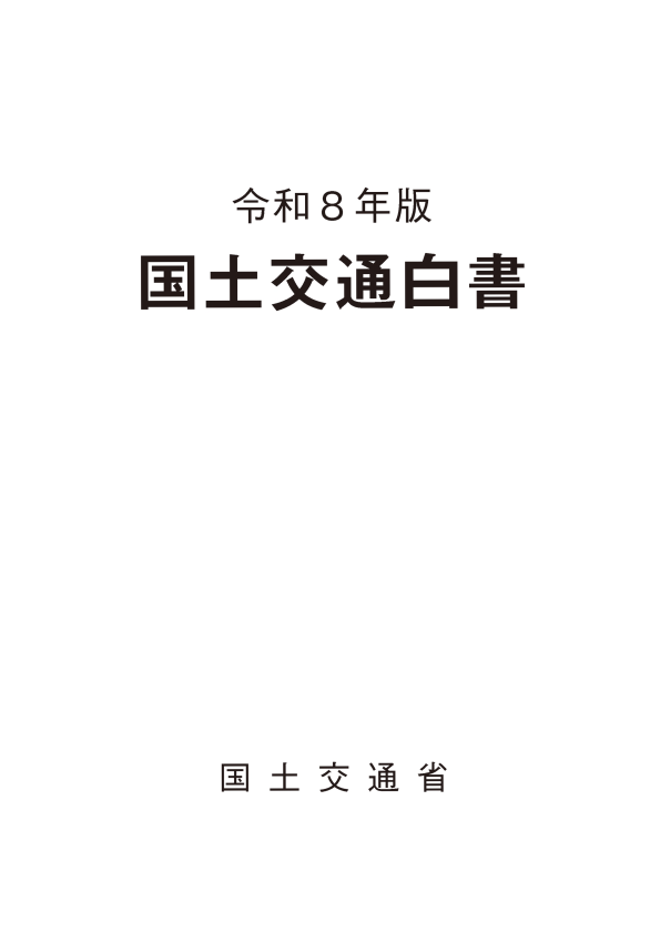 国土交通白書 - 国土交通省