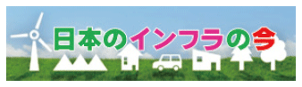 日本のインフラの今