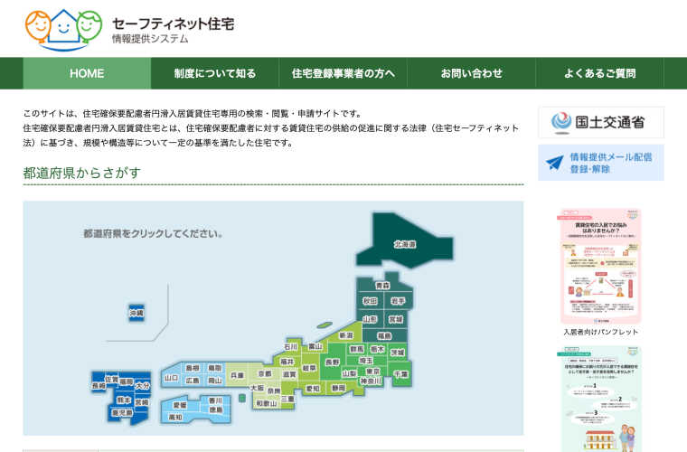 国土交通省「セーフティネット住宅 情報提供システム」
