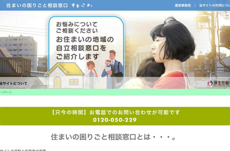 厚生労働省 住まいの困りごと相談窓口「すまこま」
