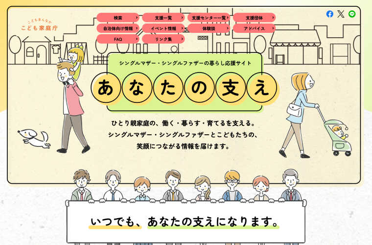 こども家庭庁 ひとり親家庭の暮らし応援サイト「あなたの支え」
