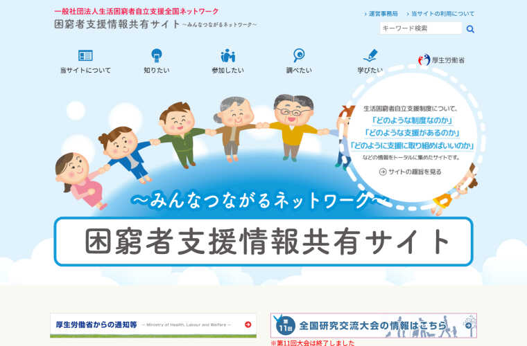 （一社）生活困窮者自立支援全国ネットワーク「困窮者支援情報共有サイト」