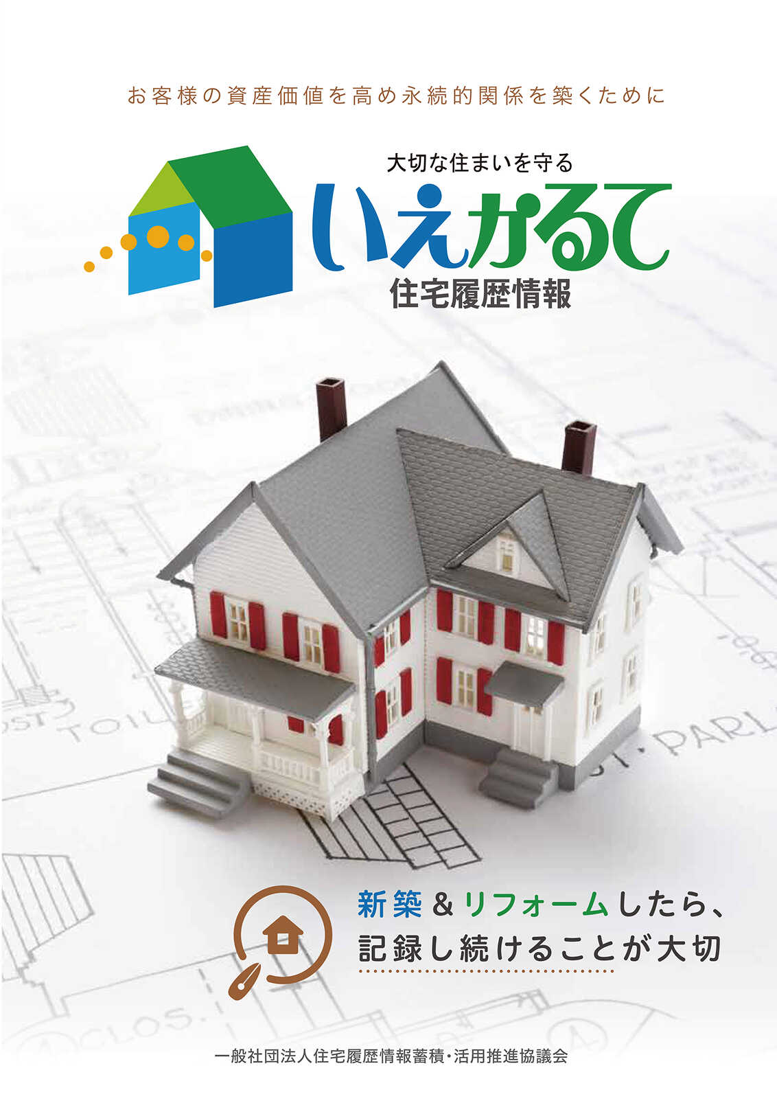 住宅履歴情報