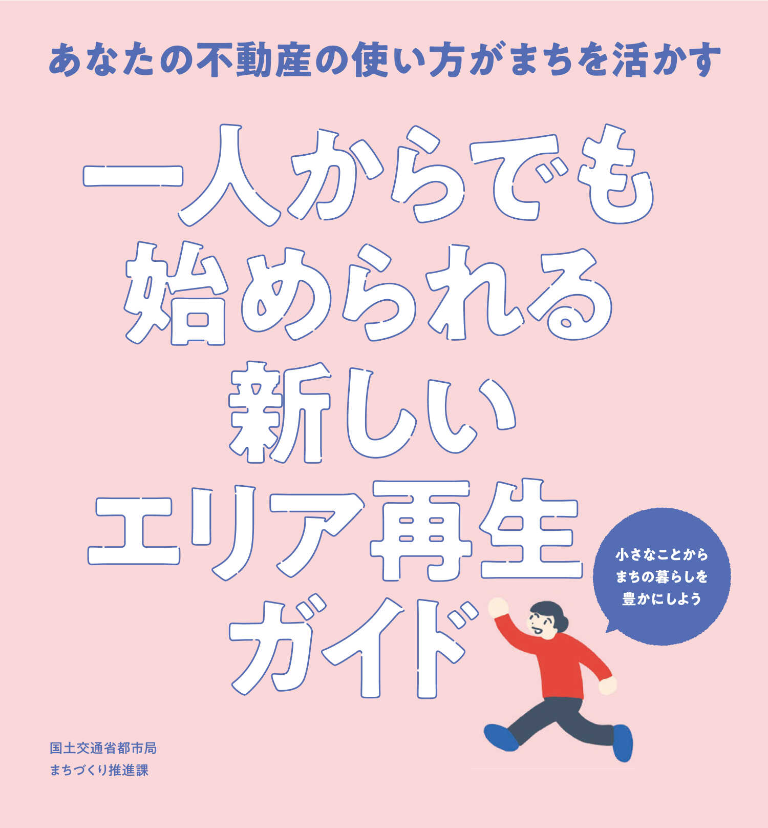 一人からでも始められる新しいエリア再生ガイド