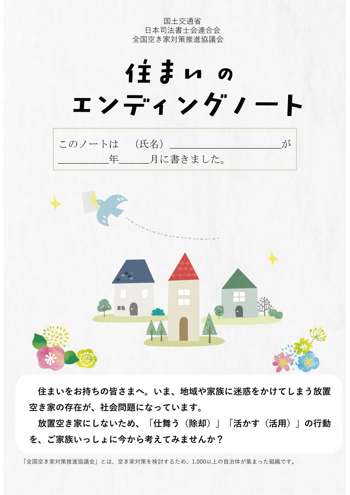 住まいのエンディングノート
