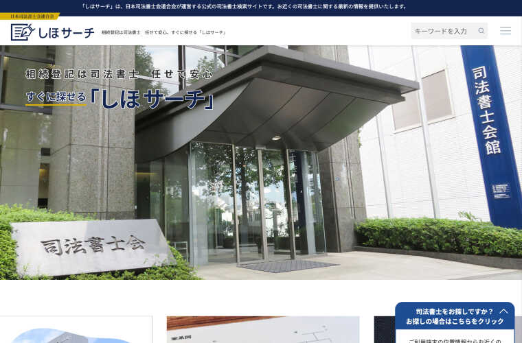 日本司法書士会連合会 しほサーチ
