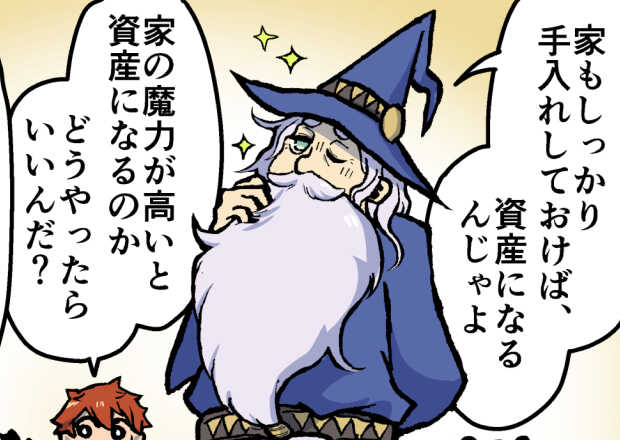 ２話：家は未来に託す資産