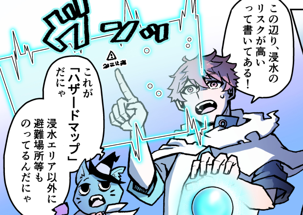 ３話：災害リスクを知る