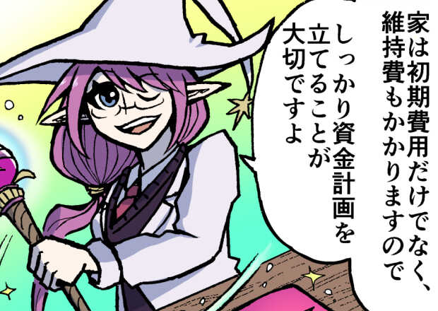 ４話：資産計画が住まい選びの鍵