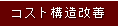 コスト構造改善