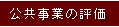 公共事業の評価