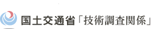 国土交通省「技術調査関係」