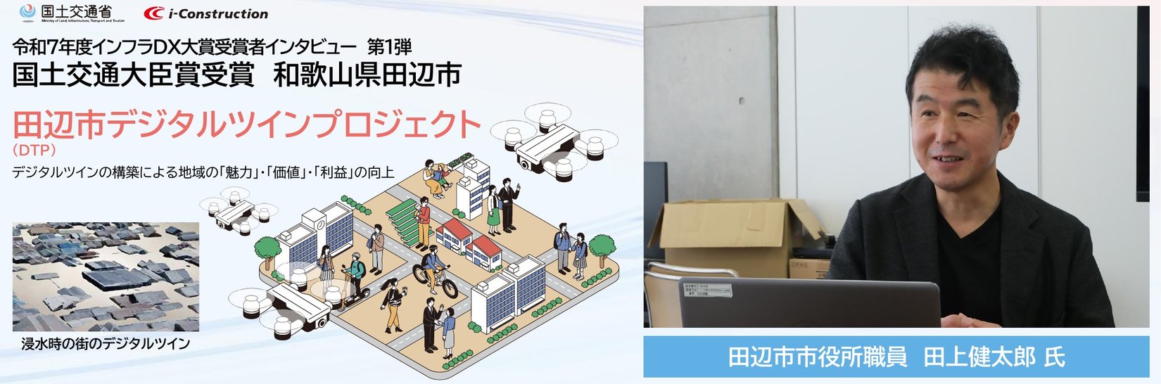 令和7年度インフラDX大賞受賞者インタビュー 第1弾 国土交通大臣賞受賞 和歌山県田辺市 田辺市デジタルツインプロジェクト（DTP）