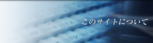 このサイトについて