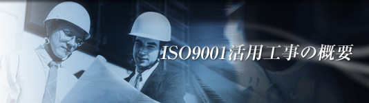 ISO活用工事の概要