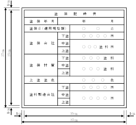 図3-2-3　塗装記録表の仕様