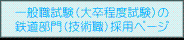 技術系職員（一般職）採用ページ