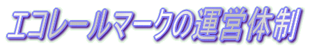 �G�R���[���}�[�N�̉^�c�̐�