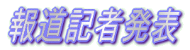 �񓹋L�Ҕ��\