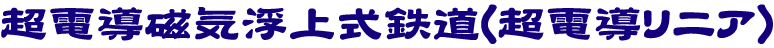 超電導磁気浮上式鉄道(超電導リニア)