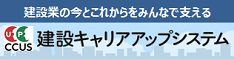 建設業振興基金CCUSサイト