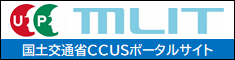 国土交通省CCUSポータルのトップへ