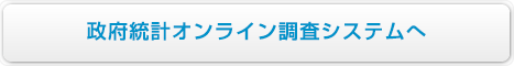 政府統計オンライン調査システムへ