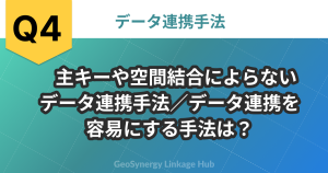 主キーや空間結合によらないデータ連携手法／データ連携を容易にする手法は？