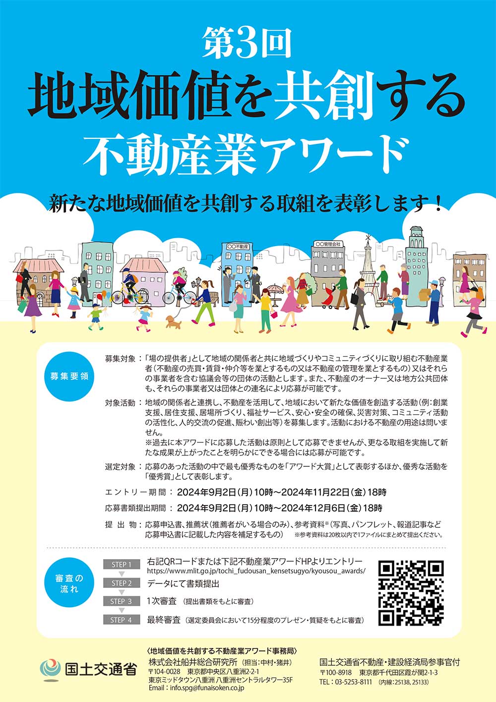 第2回地域価値を共創する不動産業アワード 募集チラシ | ギャラリー