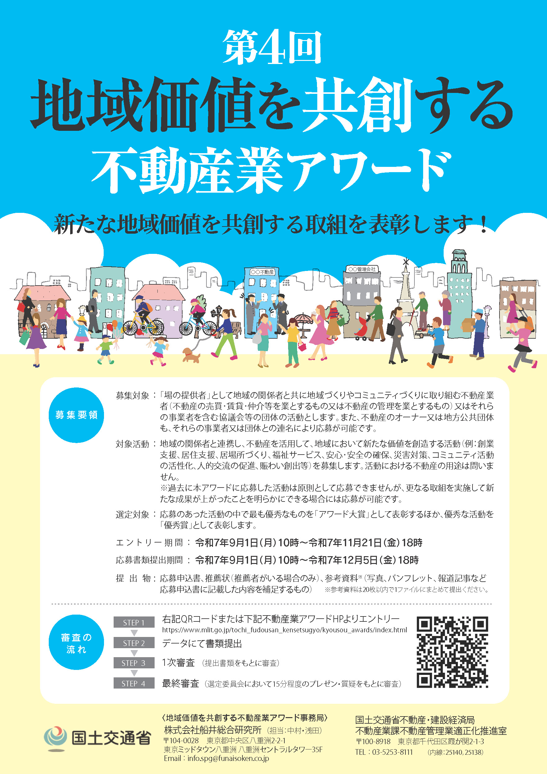 第4回地域価値を共創する不動産業アワード 募集チラシ | ギャラリー