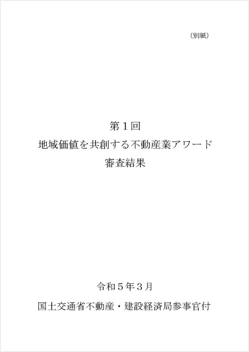 第1回地域価値を共創する不動産業アワード 審査結果資料 | ギャラリー