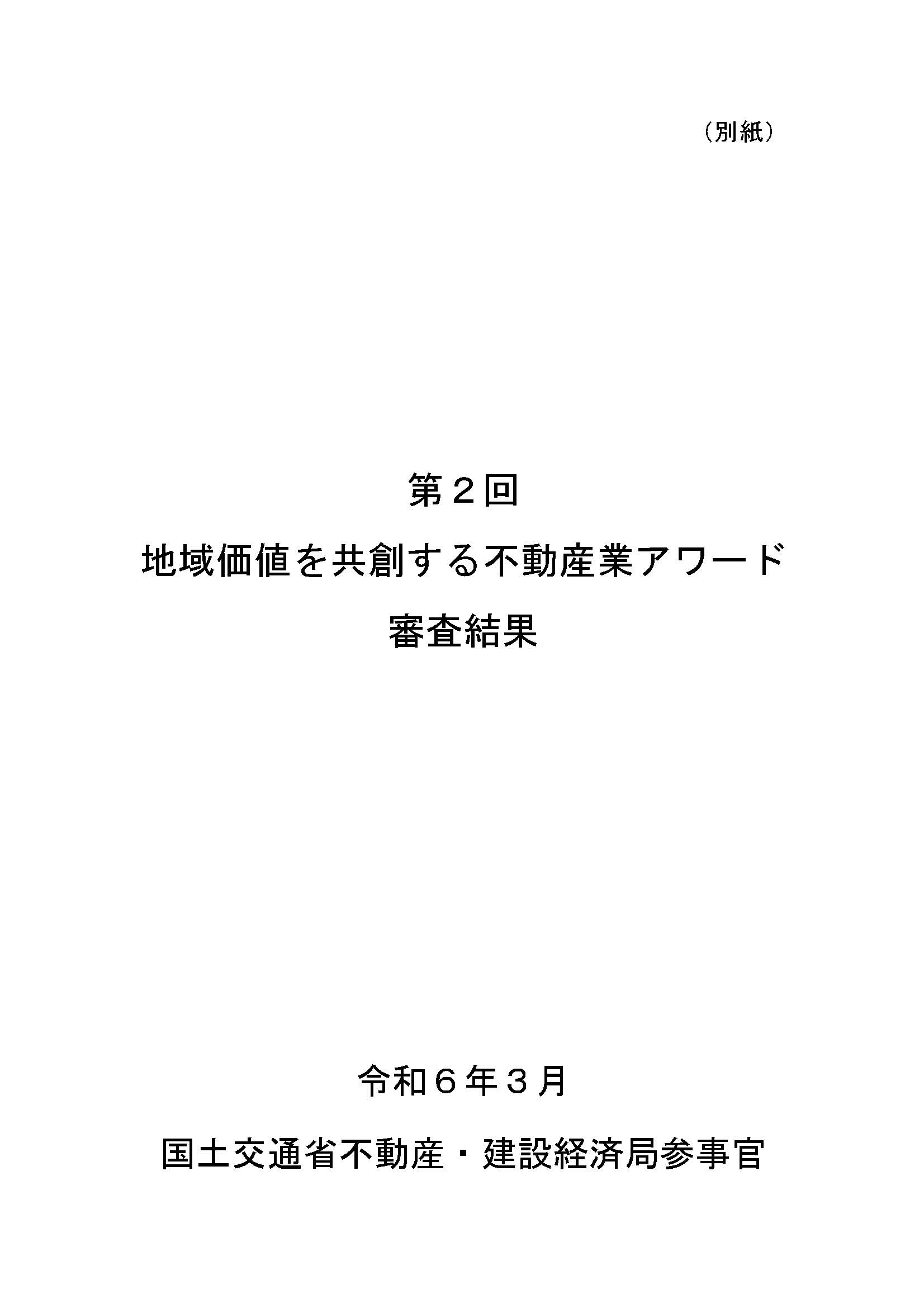 第2回地域価値を共創する不動産業アワード 審査結果資料 | ギャラリー