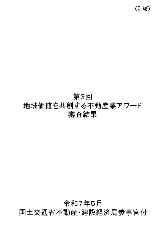 第3回地域価値を共創する不動産業アワード 審査結果資料 | ギャラリー